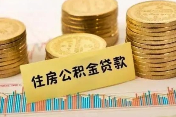 桐城离职取公积金（离职取公积金流程）